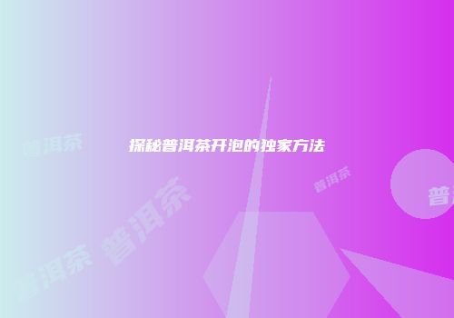 探秘普洱茶开泡的独家方法