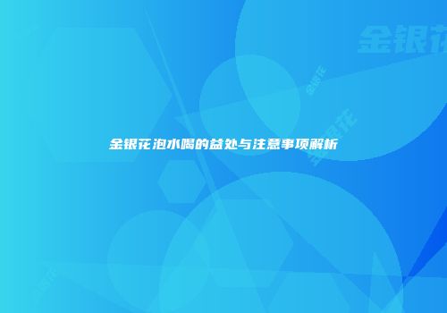 金银花泡水喝的益处与注意事项解析