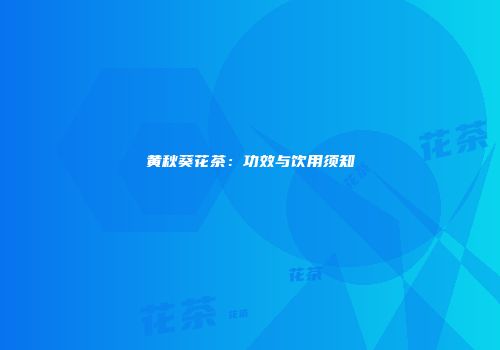 黄秋葵花茶：功效与饮用须知