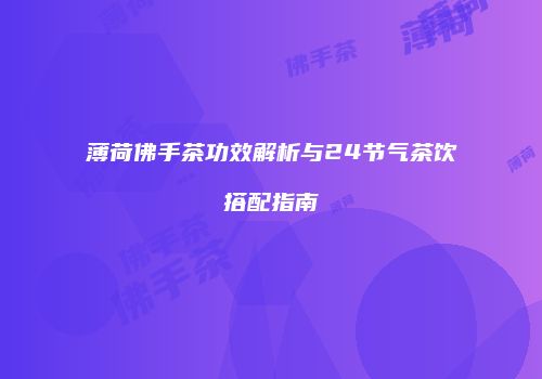 薄荷佛手茶功效解析与24节气茶饮搭配指南
