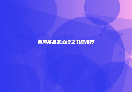 普洱茶品鉴必读之书籍推荐