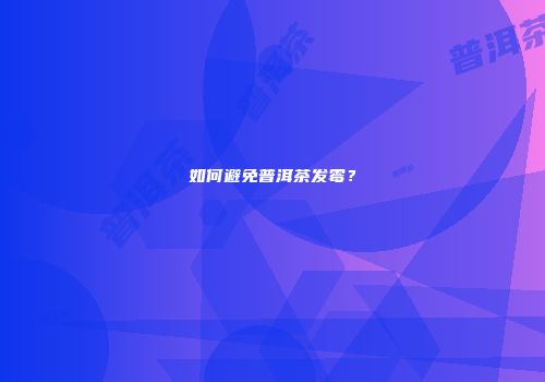 如何避免普洱茶发霉？