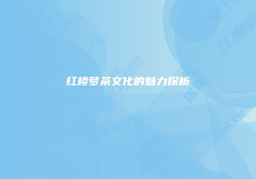 红楼梦茶文化的魅力探析