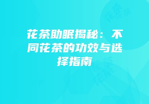 花茶助眠揭秘：不同花茶的功效与选择指南