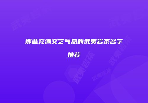 那些充满文艺气息的武夷岩茶名字推荐