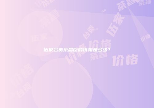 伍家台贡茶昌臣的价格是多少？