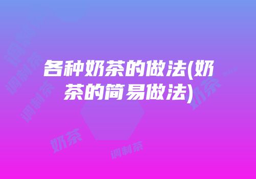 各种奶茶的做法(奶茶的简易做法)