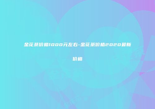 金花茶价格1000元左右-金花茶价格2020最新价格