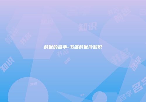前世的名字-书名前世冷知识