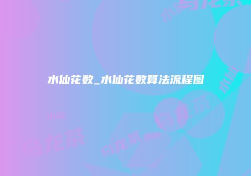 水仙花数_水仙花数算法流程图