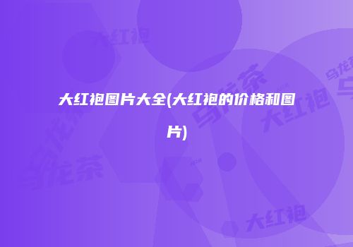 大红袍图片大全(大红袍的价格和图片)