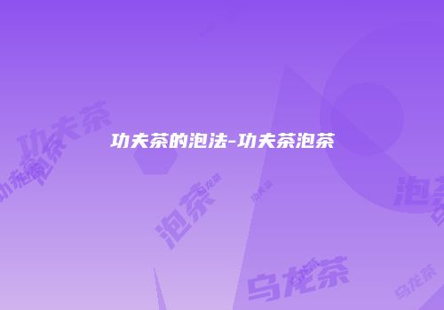 功夫茶的泡法-功夫茶泡茶