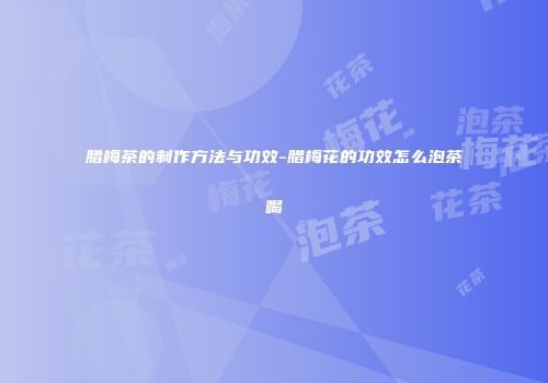 腊梅茶的制作方法与功效-腊梅花的功效怎么泡茶喝