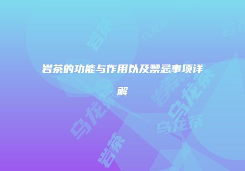 岩茶的功能与作用以及禁忌事项详解