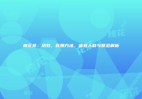 槐花茶：功效、食用方法、适宜人群与禁忌解析