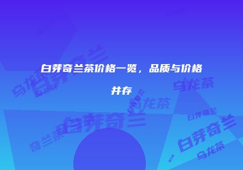 白芽奇兰茶价格一览，品质与价格并存