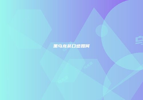 黑乌龙茶口感如何