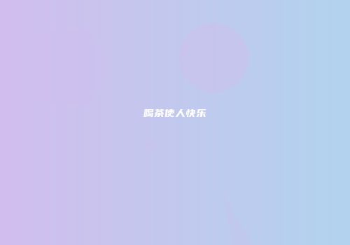 喝茶使人快乐