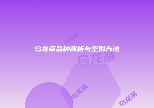 乌龙茶品种解析与鉴别方法