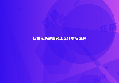 白兰花茶的窨制工艺详解与图解