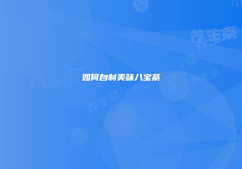 如何自制美味八宝茶