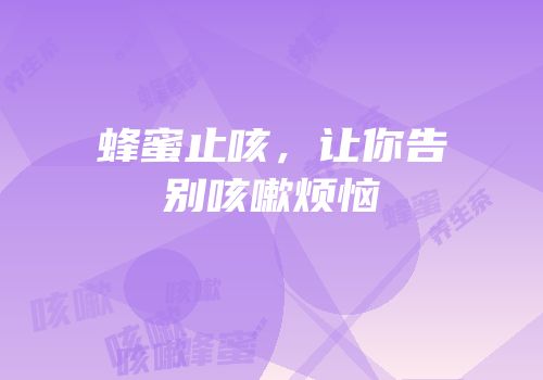 蜂蜜止咳，让你告别咳嗽烦恼