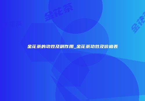 金花茶的功效及副作用_金花茶功效及价格表