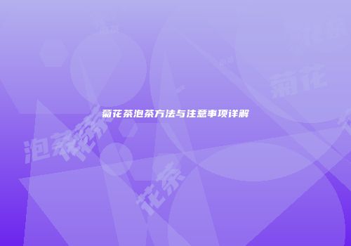 菊花茶泡茶方法与注意事项详解