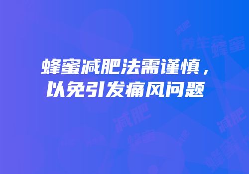 蜂蜜减肥法需谨慎，以免引发痛风问题