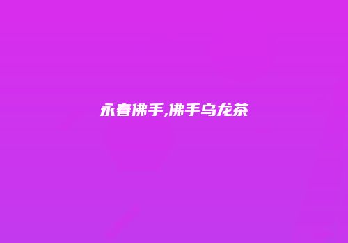 永春佛手,佛手乌龙茶