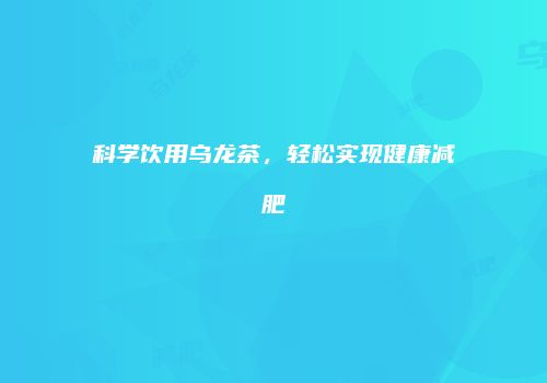 科学饮用乌龙茶，轻松实现健康减肥