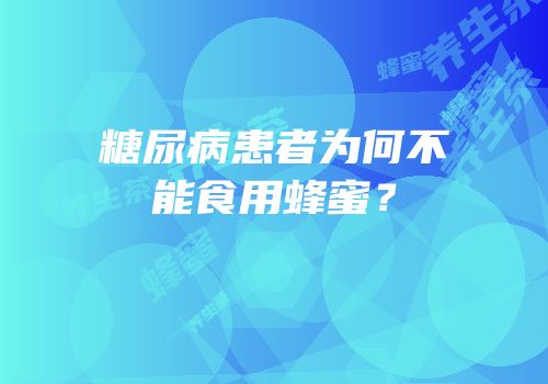 糖尿病患者为何不能食用蜂蜜？