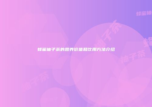 蜂蜜柚子茶的营养价值和饮用方法介绍