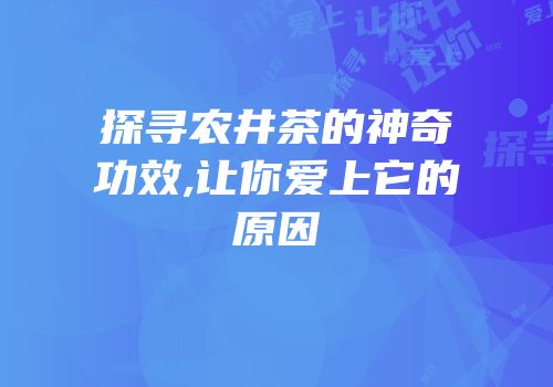 探寻农井茶的神奇功效,让你爱上它的原因