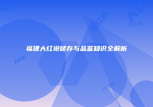 福建大红袍储存与品鉴知识全解析