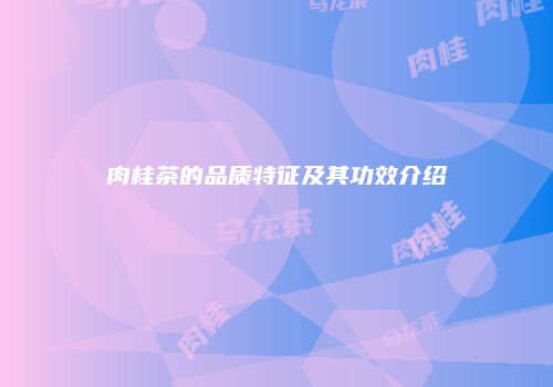 肉桂茶的品质特征及其功效介绍