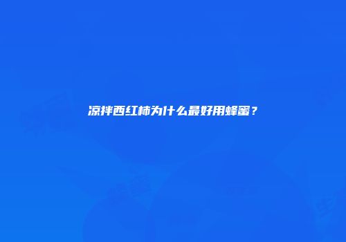 凉拌西红柿为什么最好用蜂蜜？