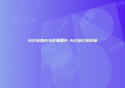 大红袍图片与价格图片,大红袍红茶价格