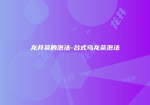 龙井茶的泡法-台式乌龙茶泡法