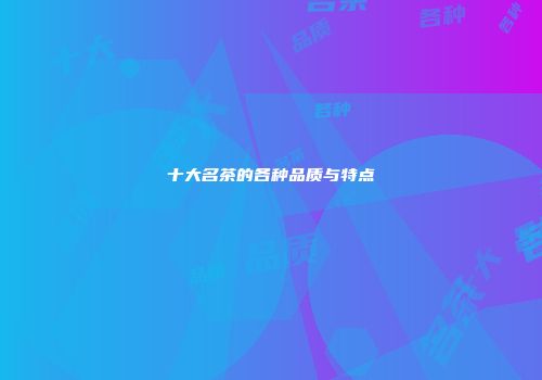 十大名茶的各种品质与特点