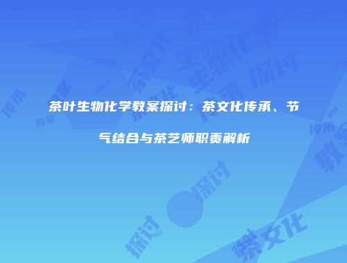 茶叶生物化学教案探讨：茶文化传承、节气结合与茶艺师职责解析