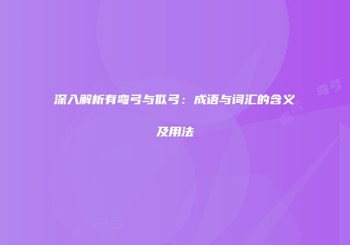 深入解析有弯弓与似弓：成语与词汇的含义及用法