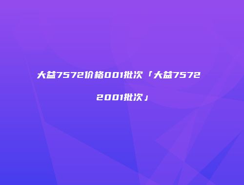 大益7572价格001批次「大益7572 2001批次」