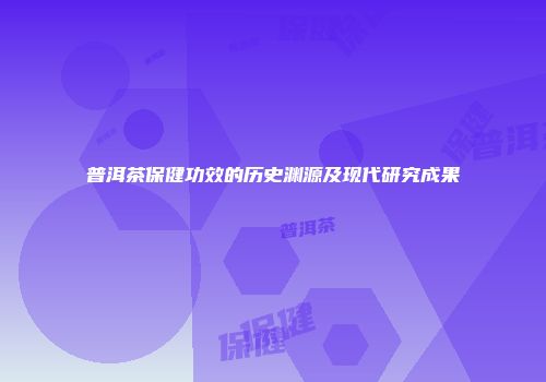 普洱茶保健功效的历史渊源及现代研究成果