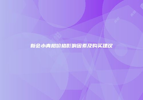 新会小青柑价格影响因素及购买建议