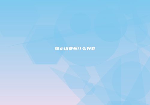 喝正山赛有什么好处