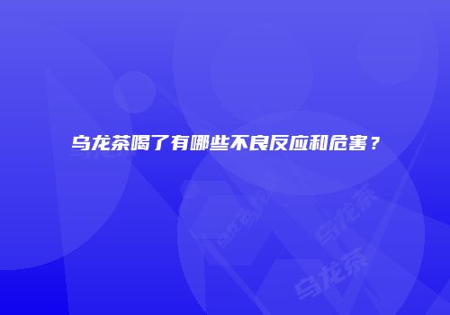 乌龙茶喝了有哪些不良反应和危害？