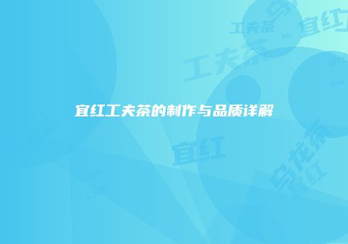 宜红工夫茶的制作与品质详解