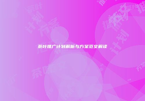 茶叶推广计划解析与方案范文解读