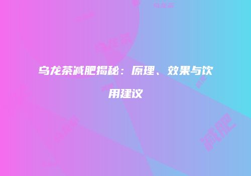 乌龙茶减肥揭秘：原理、效果与饮用建议